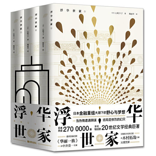 浮华世家（山崎丰子继《白色巨塔》之后又一现实主义力作。日本热卖2700000册，不可错过的20世纪文学经典巨著。） 商品图0