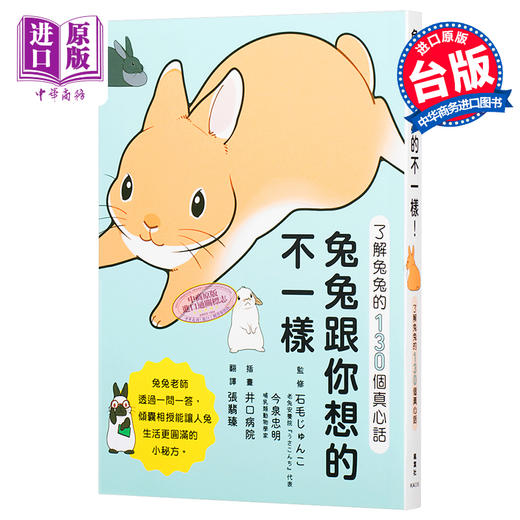【中商原版】兔兔跟你想的不一样 了解兔兔的130个真心话 港台原版 石毛じゅんこ 今泉忠明 枫叶社文化 商品图0