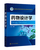 药i 物设计学 商品缩略图0