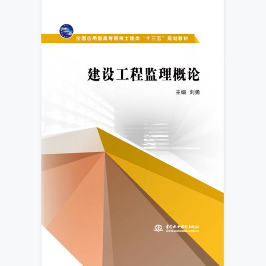 建设工程监理概论（全国应用型高等院校土建类“十三五”规划教材） 商品图0