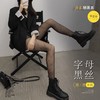【夏秋双季丝袜~ 买一送一！！！】巴黎同款印花字母丝袜 任意剪 猫爪袜防狼袜 菠萝袜 B字头连裤袜薄款 商品缩略图2