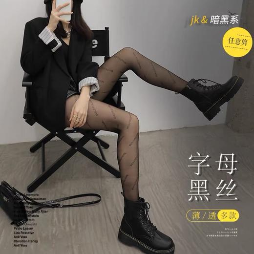【夏秋双季丝袜~ 买一送一！！！】巴黎同款印花字母丝袜 任意剪 猫爪袜防狼袜 菠萝袜 B字头连裤袜薄款 商品图2