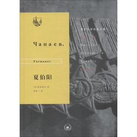 夏伯阳