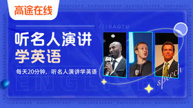 听名人演讲学英语