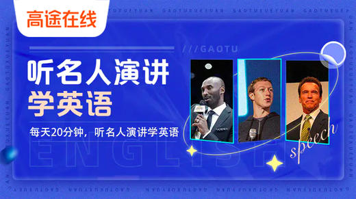 听名人演讲学英语 商品图0