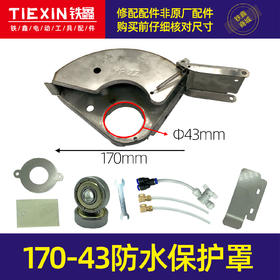 【货号07367】2021款开槽机加水砂轮罩170-43孔防水保护罩开槽机配件