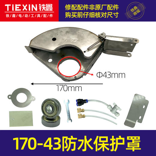 【货号07367】2021款开槽机加水砂轮罩170-43孔防水保护罩开槽机配件 商品图0