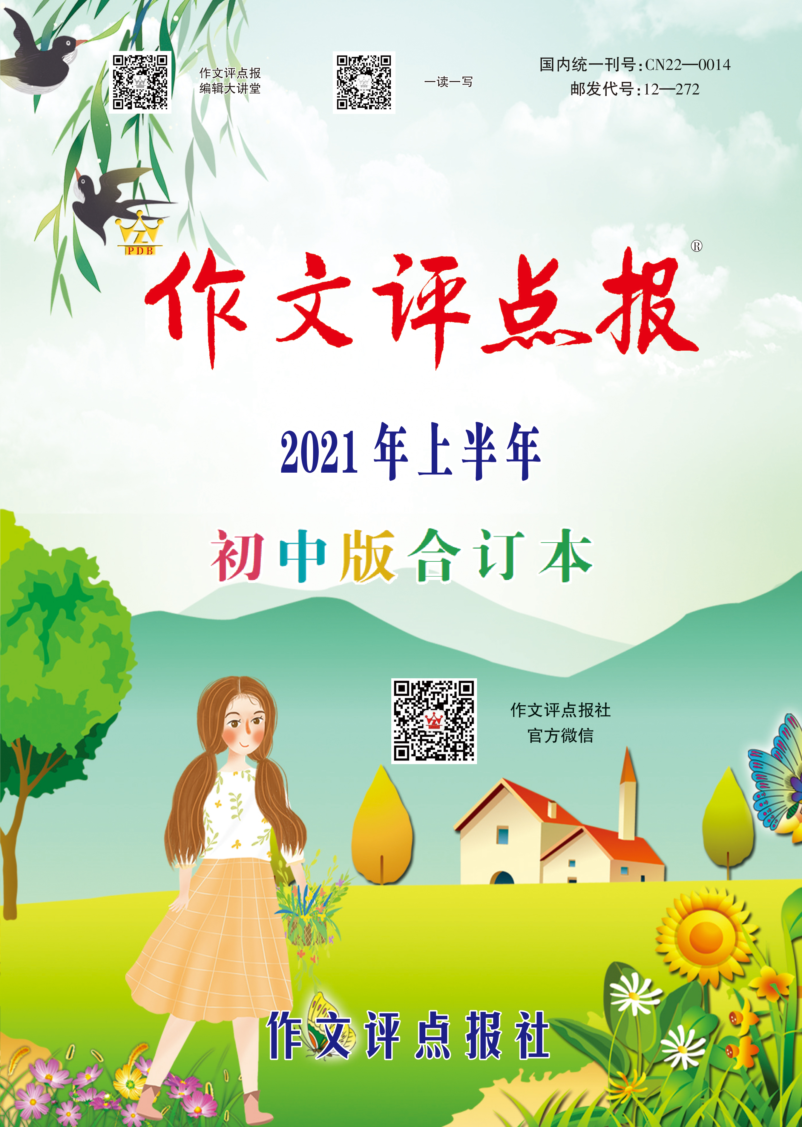 【作文评点报】2021年上半年初中版合订本