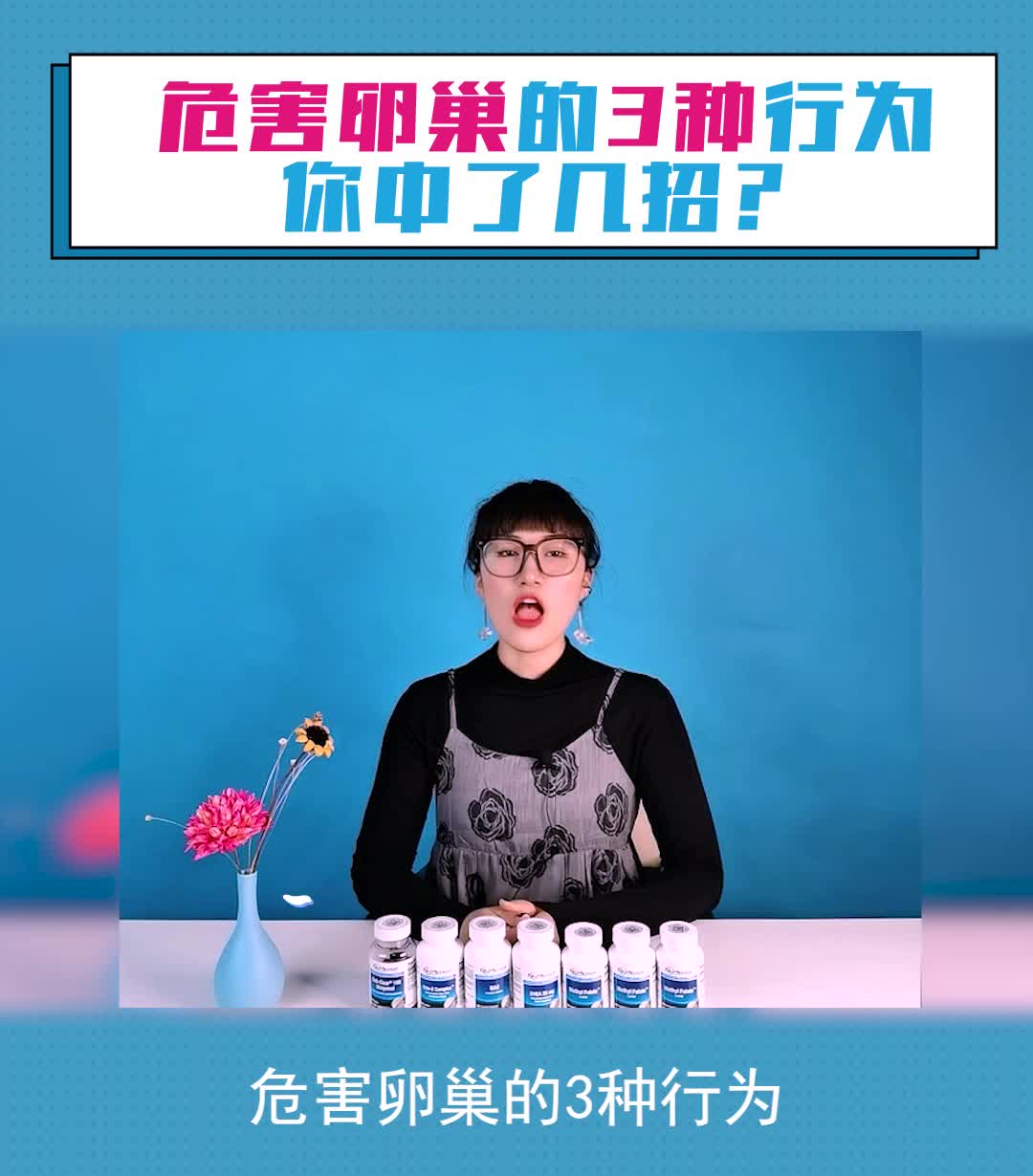 危害卵巢的3种行为，你中了几招？