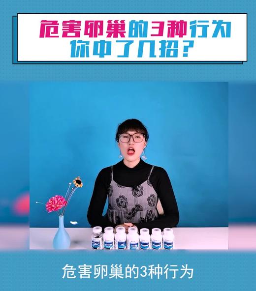 危害卵巢的3种行为，你中了几招？ 商品图0