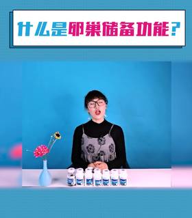 什么是卵巢储备功能