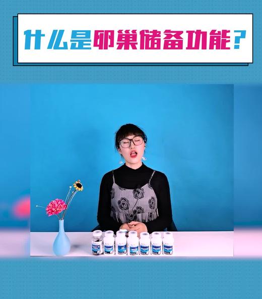 什么是卵巢储备功能 商品图0