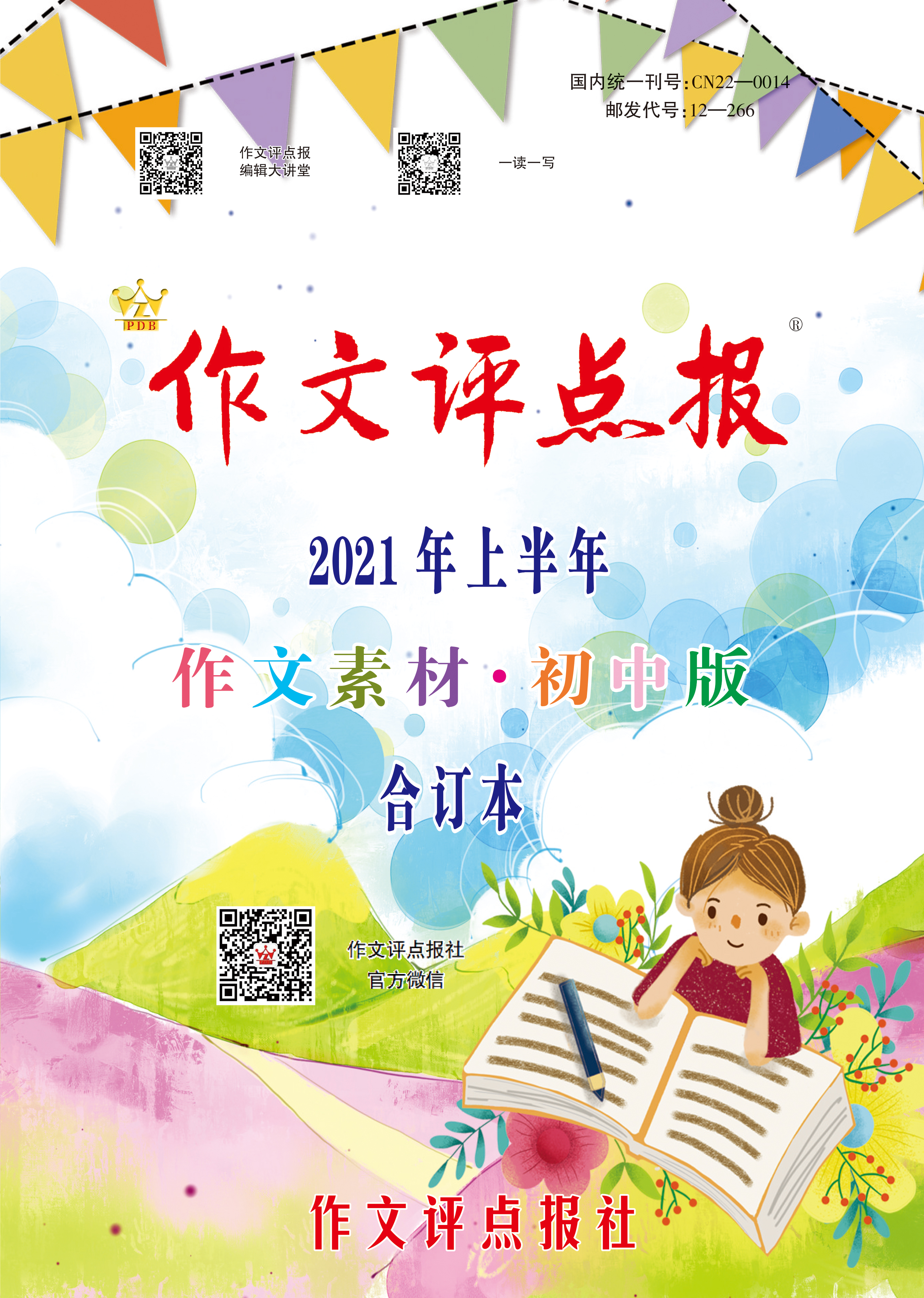 【作文评点报】2021年上半年作文素材·初中版合订本