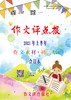 【作文评点报】2021年上半年作文素材·初中版合订本 商品缩略图0