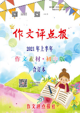 【作文评点报】2021年上半年作文素材·初中版合订本