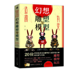 造物有灵：幻想雕塑与模型