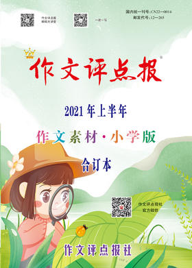 【作文评点报】2021年上半年作文素材·小学版合订本