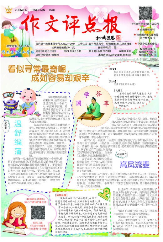 【作文评点报】2021年上半年作文素材·小学版合订本 商品图1