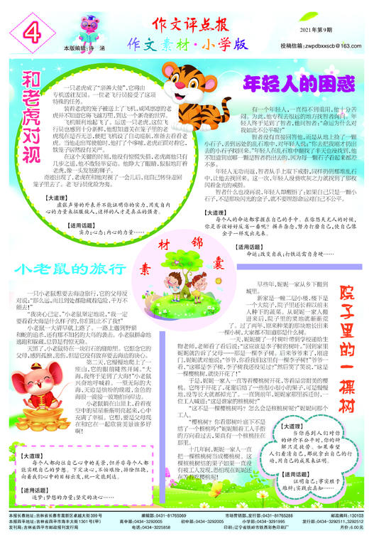 【作文评点报】2021年上半年作文素材·小学版合订本 商品图4