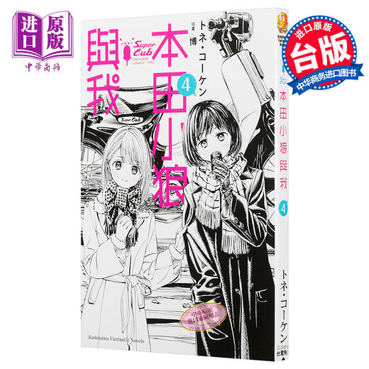 预售 【中商原版】轻小说 本田小狼与我4 台版轻小说 角川 商品图0