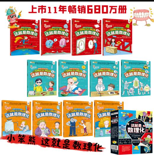 这就是数理化（全12册）赠同步考点题库 通过趣味漫画 演绎数理化知识 帮助孩子构建理科思维 商品图1