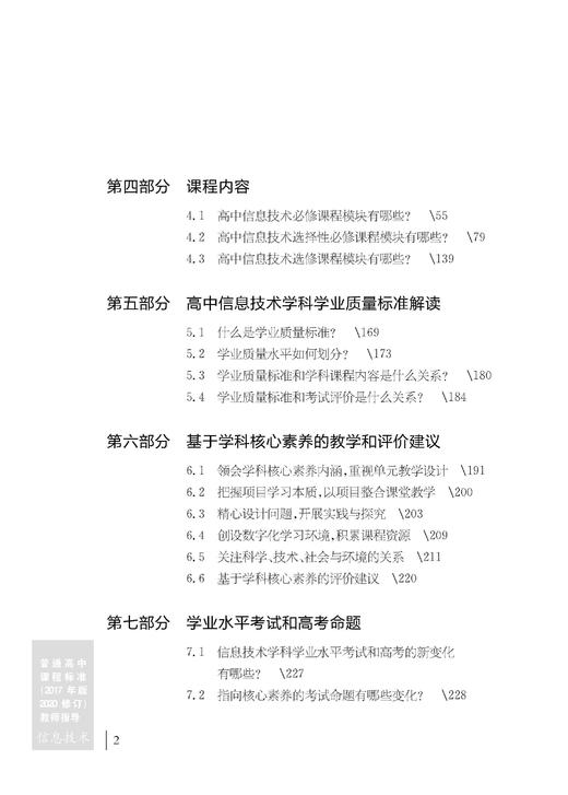 普通高中课程标准（2017年版2020年修订）教师指导 信息技术 商品图2