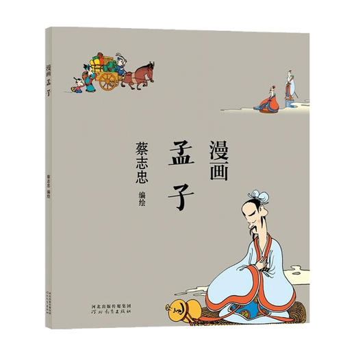 蔡志忠漫画孟子 蔡志忠 著 漫画 商品图0