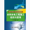 水利水电工程施工组织与管理（国家骨干高职院校工学结合创新成果系列教材） 商品缩略图0