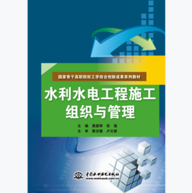 水利水电工程施工组织与管理（国家骨干高职院校工学结合创新成果系列教材）