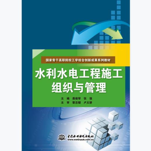 水利水电工程施工组织与管理（国家骨干高职院校工学结合创新成果系列教材） 商品图0