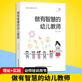 正版 做有智慧的幼儿教师 王哼著 幼师专业书籍 幼儿园教师管理指导用书 学前教育幼儿教师必读书籍心理学游戏3到6岁幼儿发展指南