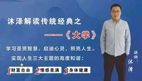 一致百虑【圣贤经典智慧课-6】