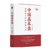 中国基本盘 徐鑫 著 经济 商品缩略图0