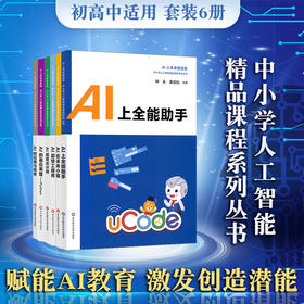 AI上未来智造者 人工智能精品课程系列 初高中套装5册 全能助手+未来小镇+I超级设计师+应用与探索+幕后英雄+超级工程师