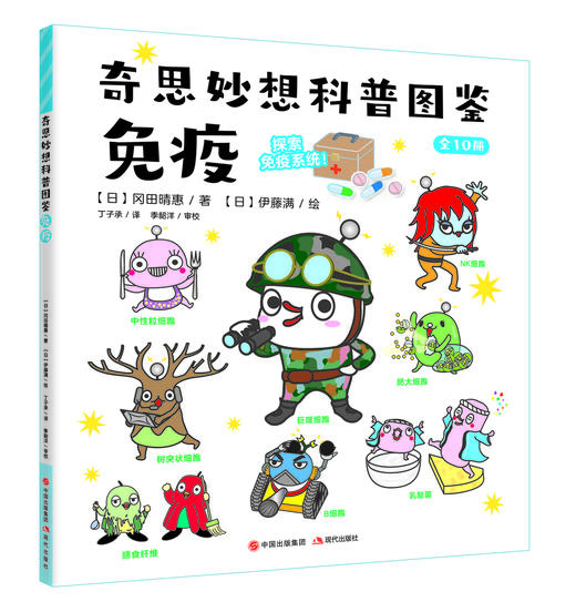 【适合6-12岁】《奇思妙想科普图鉴全10册》这是一套具有奇思妙想创意的科普图鉴 商品图4