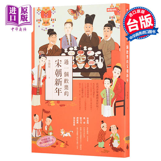 【中商原版】过一个欢乐的宋朝新年 港台原版 过一个欢乐的宋朝新年 李开周 台湾时报 中国习俗文化书籍 商品图0