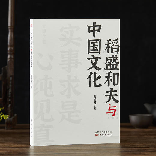 稻盛和夫与中国文化 另有4本合辑可选 商品图0