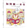 如何做一本书 商品缩略图0