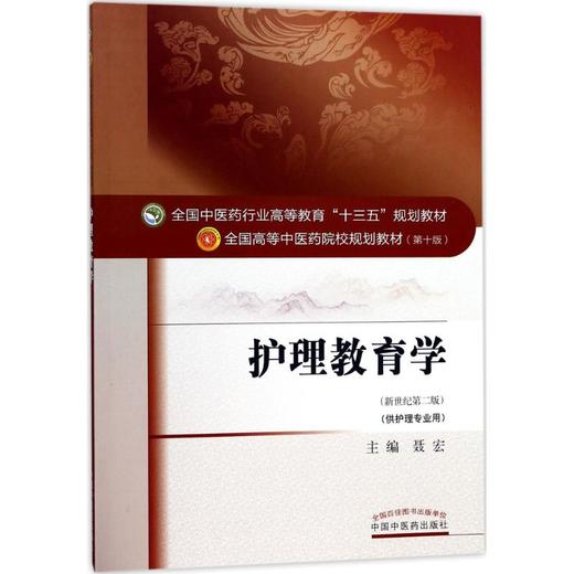 护理教育学(新世纪第2版) 商品图0