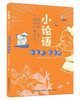 【儿童文学】我的第一套小论语趣读书 全5册，赠论语全篇1册+思维导图+游戏卡牌+20节视频课 商品缩略图3