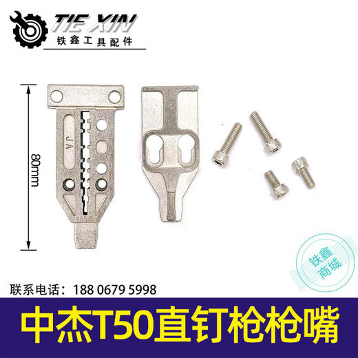 【货号00178】木工打钉枪气动钉枪配件钢钉枪栓中杰T50直钉枪枪嘴 商品图0