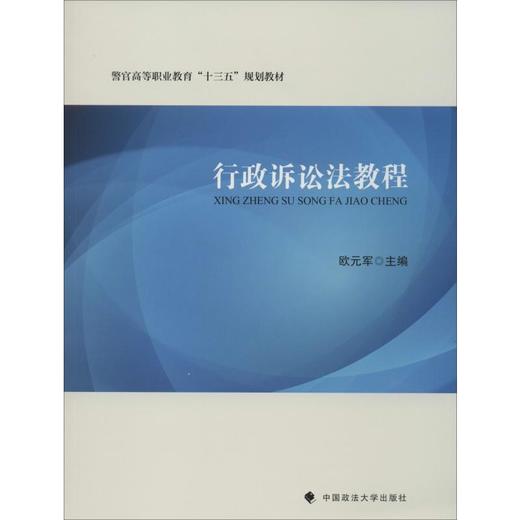 行政诉讼法教程 商品图0