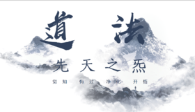 6.南宗无极导引术