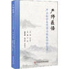 严师医悟 严石林学术思想与临床经验荟萃 商品缩略图0