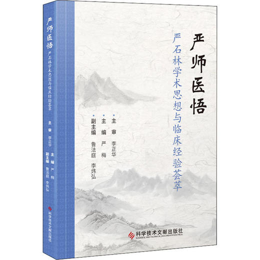 严师医悟 严石林学术思想与临床经验荟萃 商品图0