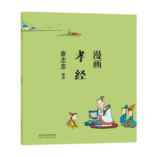 蔡志忠漫画孝经 蔡志忠 著 漫画 商品图0