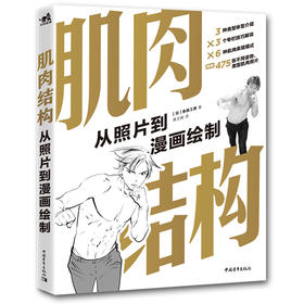 肌肉结构：从照片到漫画绘制