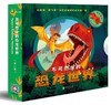 婴幼儿绘本推荐—(启发)不可思议的恐龙世界·共4册 商品缩略图0