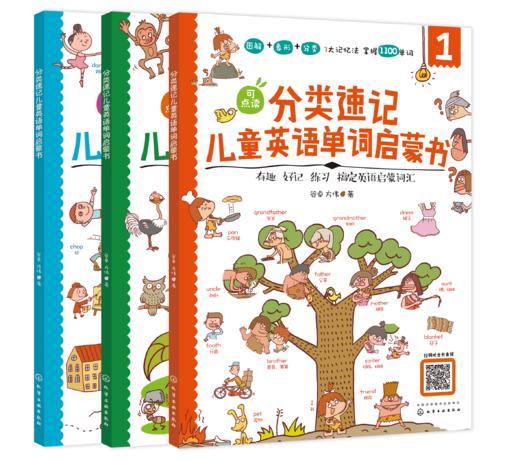 分类速记儿童英语单词启蒙书（全3册） 商品图0