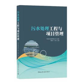 9787112258307 污水处理工程与项目管理 中国建筑工业出版社